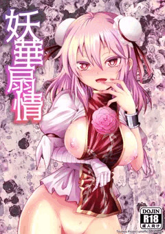 【例大祭16新刊】妖華扇情