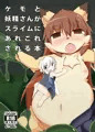 【C91】ケモと妖精さんがスライムにあれこれされる本