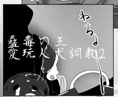 蠱毒の王　愛玩人犬奴隷2