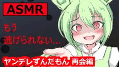 【ASMR】やばい…再会したずんだもんが執着して離さない