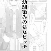 幼馴染みの処女ビッチ