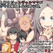 【完成版】ずっと好きだったギャルママがクソガキに寝取られた時の話。