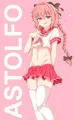 アストルフォくん