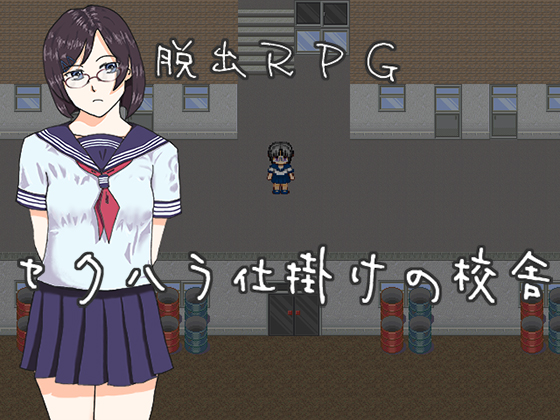 脱出RPG セクハラ仕掛けの校舎