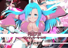 再臨天使　アンジェリーク・ロゼ　電子の牢獄