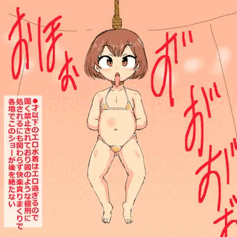 幼女処刑により生オナホへ