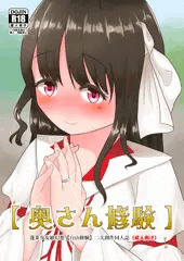 白山修験ほのぼの夫婦和姦本