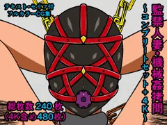 監禁人妻・機械姦拷問～コンプリートセット+4K～