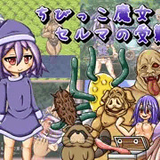 【同人】『ちびっこ魔女セルマの受難』予告開始！【宣伝】