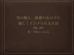 実の姉と、後輩の女の子に優しくイジメられる生活