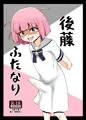 【ぼざろ】後藤ふたなり