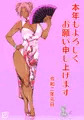 謹賀新年