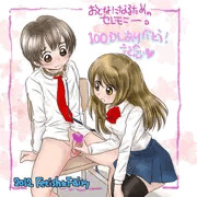 『大人になるためのセレモニー』100DL記念