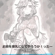 お前を爆乳にしてやろうか！ったー