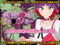 妖怪狩り 〜ね〇娘ノ変〜