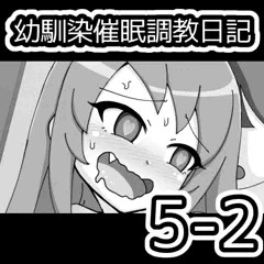 幼馴染催眠調教日記5-2