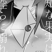無知な果実は淫らに溺れる