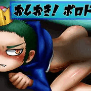 おしおき！ボロドー姫