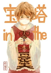 神蓮珠新刊「宝塔 in the 星」表紙とサンプル
