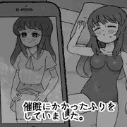 「催○にかかったふりをしていました。」販売開始