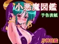 次回作は女悪魔です