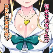【はじめてのギャル】まんすじ見せ♡【ゆかな】
