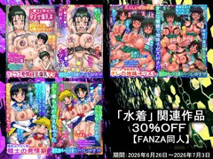 【水着関連作品】30％OFF