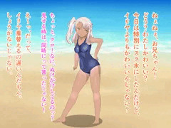 クロエはスク水でお兄ちゃんにアピールする