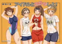 C87新刊『アイドルとスポーツしよ！』