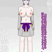 雅祓騎士　天聖寒綿