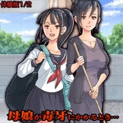 母娘が毒牙にかかるとき…【体験版1/2】