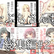 たぶちさんち総集編#2