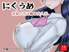 にくうめ