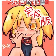 （完成版）うさぎ教科書