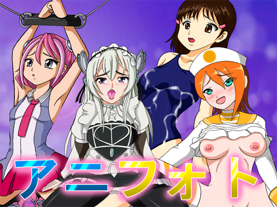ＣＧ集「アニフォト」出しました！