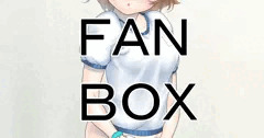 FANBOX　ブルマ　１１　後始末