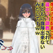 あなたの憧れの爆炎の支配者さん、露出マゾ調教されてまともに冒険出来ないみたいですｗｗ