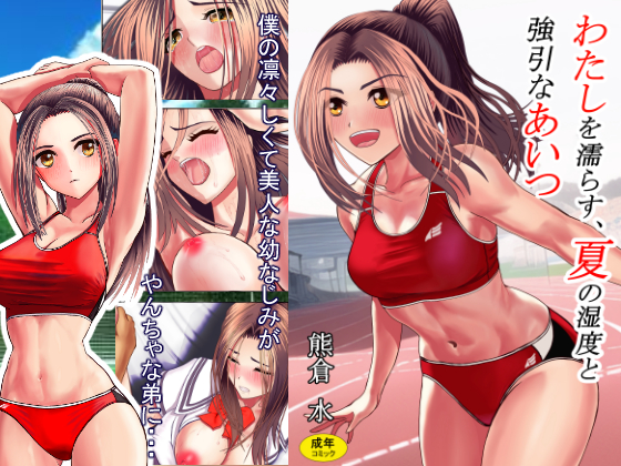 「わたしを濡らす、夏の湿度と強引なあいつ」
