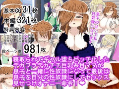 【NTR ママ ギャル化 ビッチ化】9作目配信開始！！