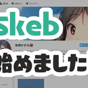 【お知らせ】Skebはじめました