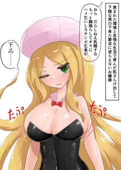 恵まれた環境と怠惰な生活で育んだ乳さらけ出して 下賤な男の下卑た要求に逆らえないカトレアお嬢様