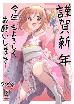 明けましておめでとうございます！in2024