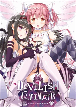 DEVILISH ULTIMATE -アル悪ふたなり総集編-