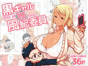 【宣伝】『黒ギャルVS風紀委員』