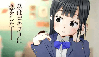 私はゴキブリに恋をした