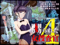 【嬲られた女捜査官 4】