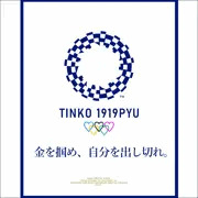 シコリンピック2020