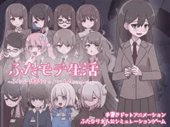 【予告掲載開始！+PV】『ふたモテ生活 ～ふたなり陰キャのハーレムシミュレーション～』
