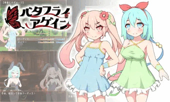 【18禁RPG】バタフライアゲイン