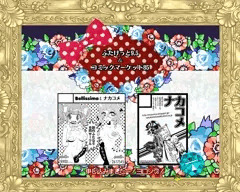 【ふたけっと9.5】　創作サークル：ベリッシマ＆ナカコメ　【申し込みました】